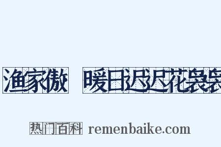 渔家傲·暖日迟迟花袅袅是什么意思的图片